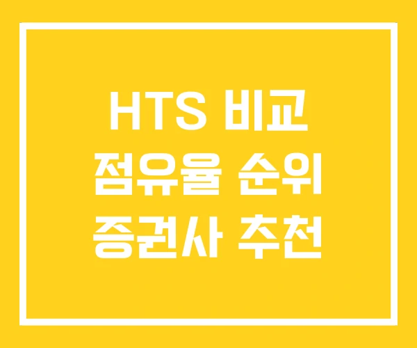 HTS 비교 점유율 순위 증권사 추천