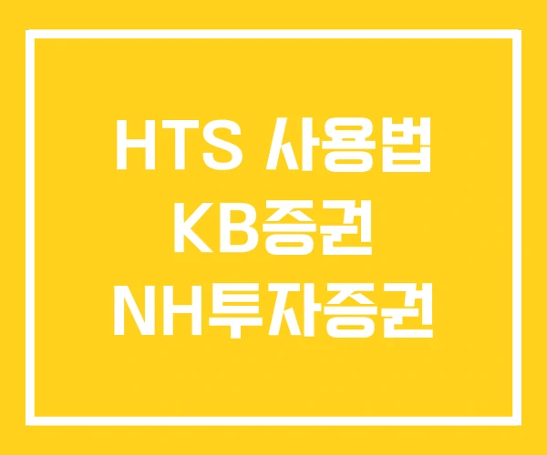 HTS 사용법 KB증권 NH투자증권 HTS 사용법 KB증권 NH투자증권