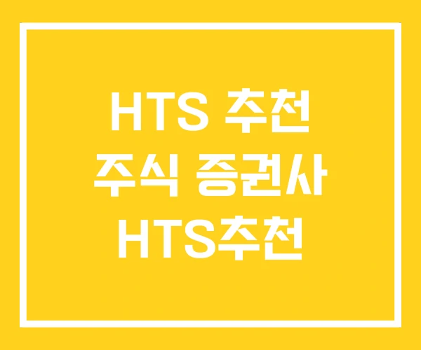 HTS 추천 주식 증권사 HTS추천 HTS 추천 주식 증권사 HTS추천