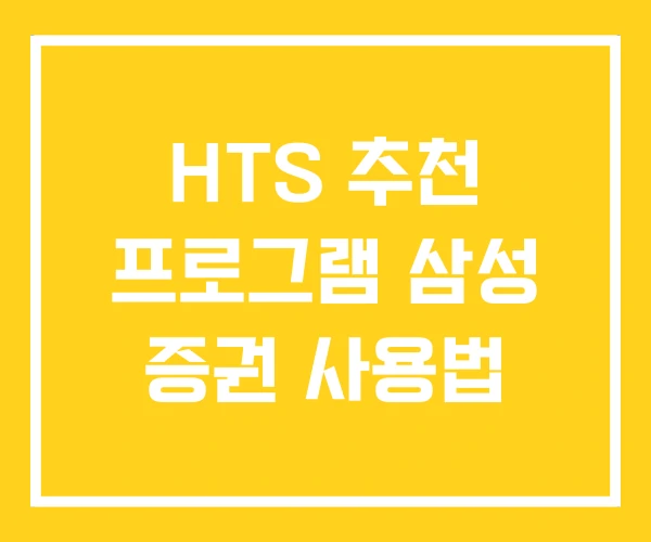 HTS 추천 프로그램 삼성 증권 사용법 HTS 추천 프로그램 삼성 증권 사용법