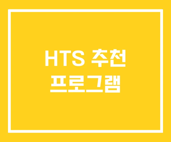 HTS 추천 프로그램