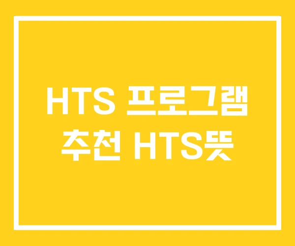 HTS 프로그램 추천 HTS뜻