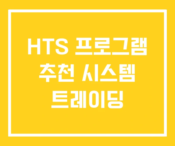 HTS 프로그램 추천 시스템 트레이딩