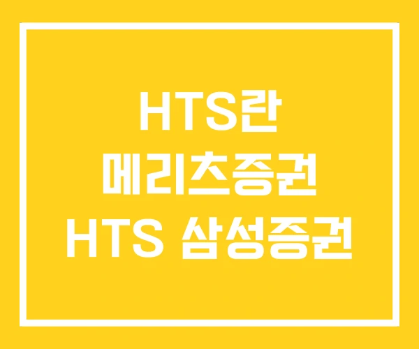 HTS란 메리츠증권 HTS 삼성증권