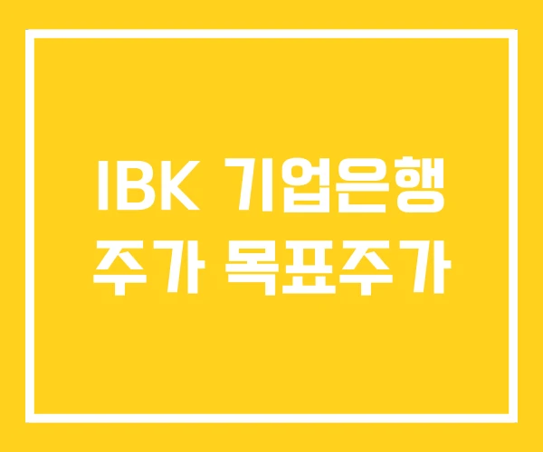 IBK 기업은행 주가 목표주가