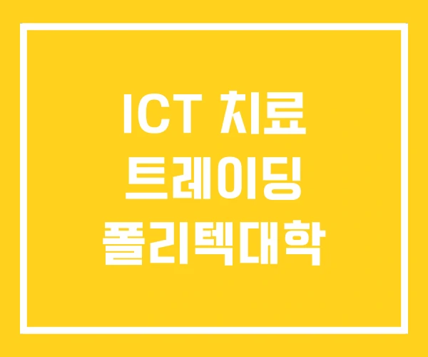 ICT 치료 트레이딩 폴리텍대학