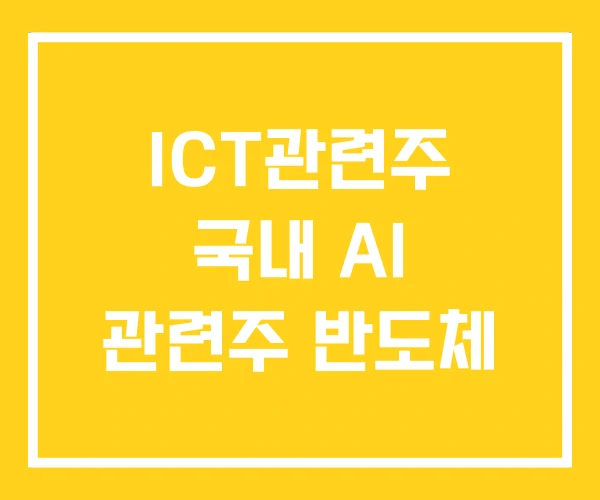 ICT관련주 국내 AI 관련주 반도체