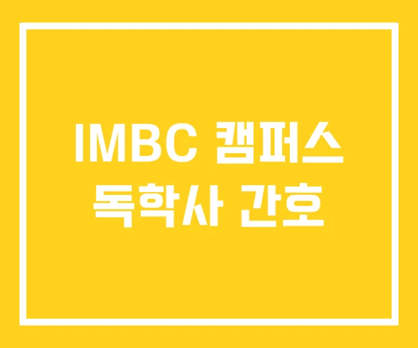 IMBC 캠퍼스 독학사 간호