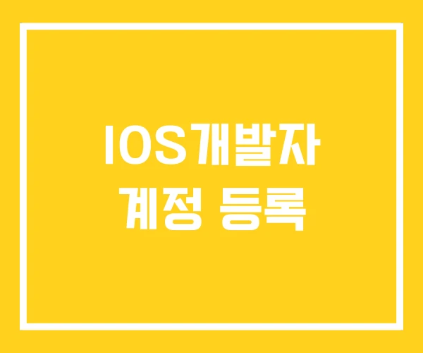 IOS개발자 계정 등록