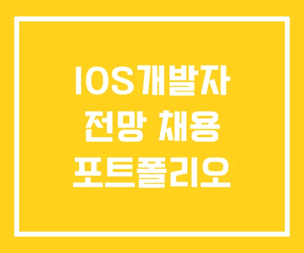 IOS개발자 전망 채용 포트폴리오
