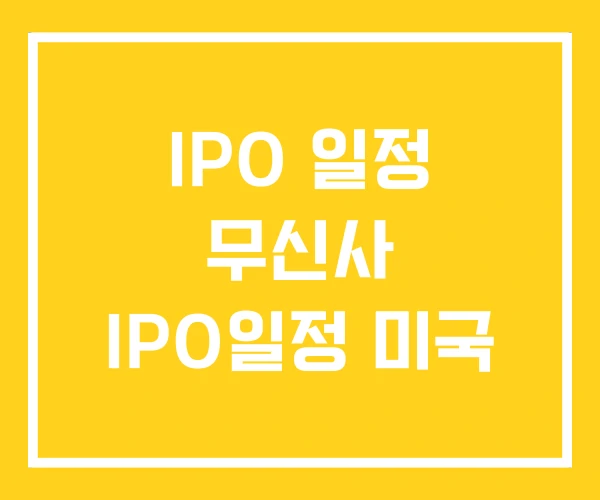 IPO 일정 무신사 IPO일정 미국