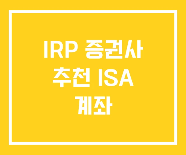 IRP 증권사 추천 ISA 계좌 IRP 증권사 추천 ISA 계좌