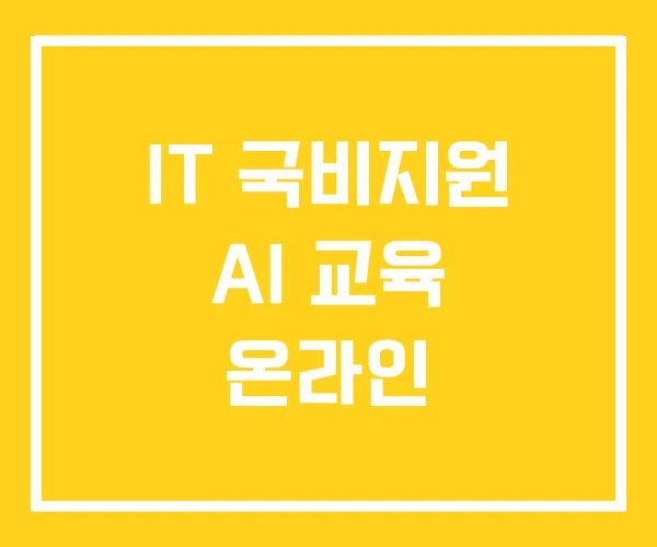 IT 국비지원 AI 교육 온라인