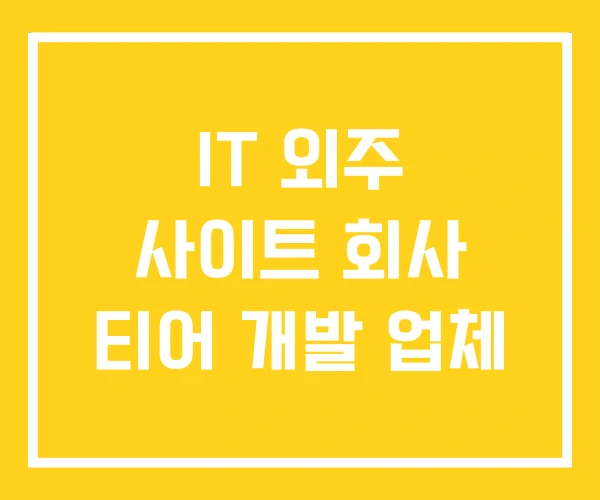 IT 외주 사이트 회사 티어 개발 업체