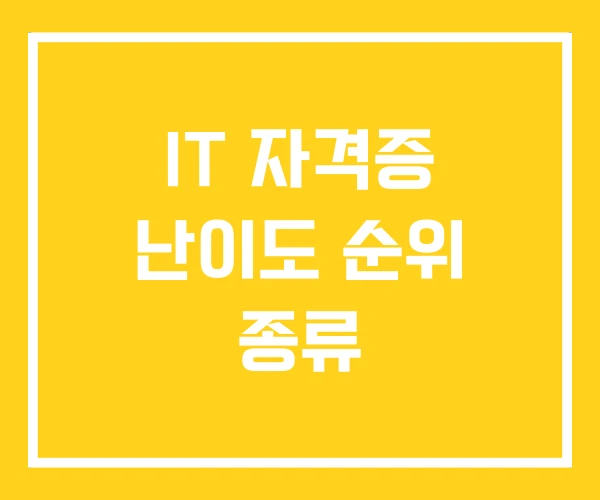 IT 자격증 난이도 순위 종류 IT 자격증 난이도 순위 종류