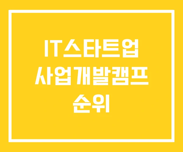 IT스타트업 사업개발캠프 순위 IT스타트업 사업개발캠프 순위