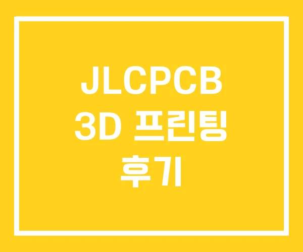 JLCPCB 3D 프린팅 후기