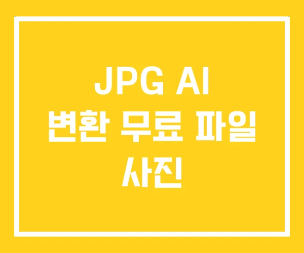 JPG AI 변환 무료 파일 사진