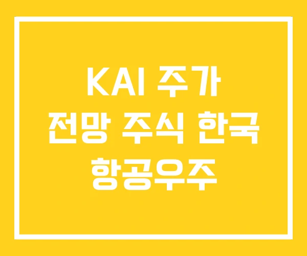 KAI 주가 전망 주식 한국 항공우주