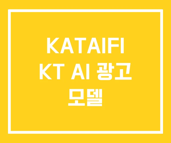 KATAIFI KT AI 광고 모델