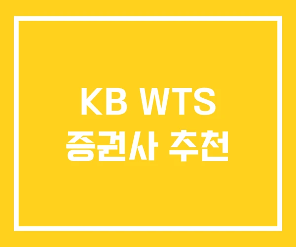 KB WTS 증권사 추천 KB WTS 증권사 추천