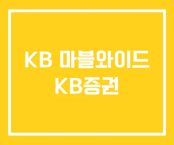 KB 마블와이드 KB증권 KB 마블와이드 KB증권