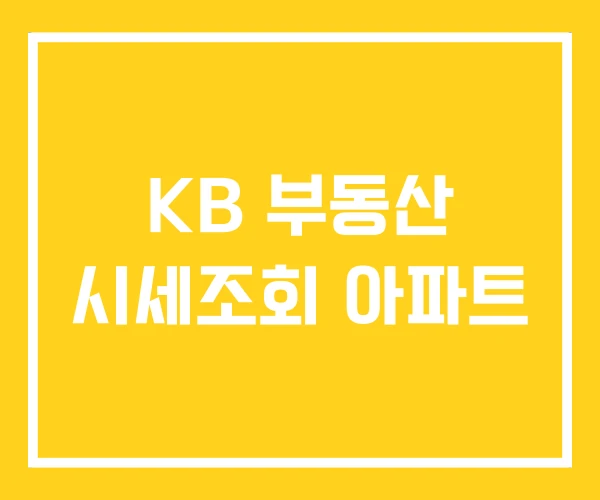 KB 부동산 시세조회 아파트 KB 부동산 시세조회 아파트