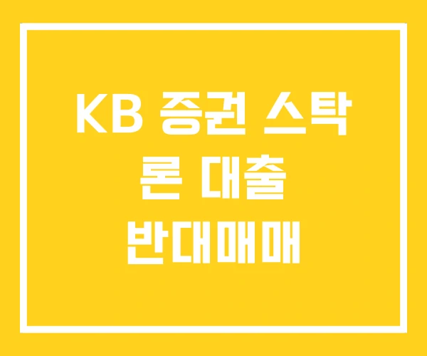 KB 증권 스탁 론 대출 반대매매