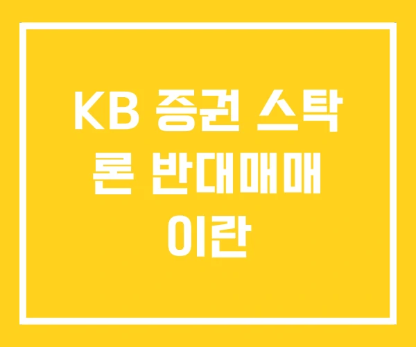 KB 증권 스탁 론 반대매매 이란