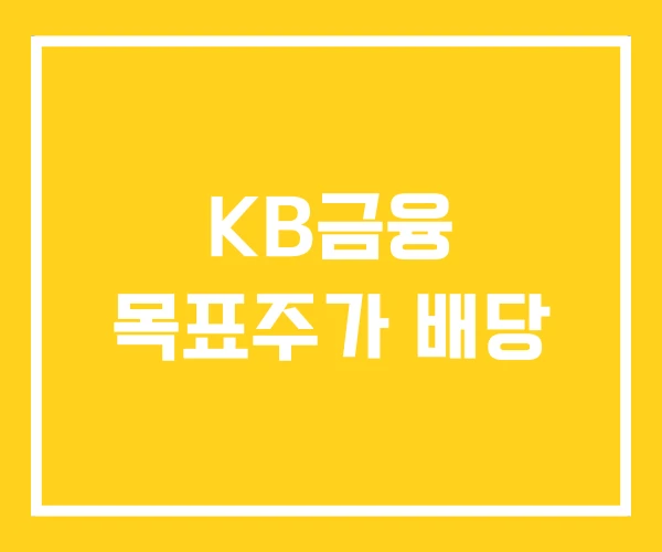 KB금융 목표주가 배당 KB금융 목표주가 배당