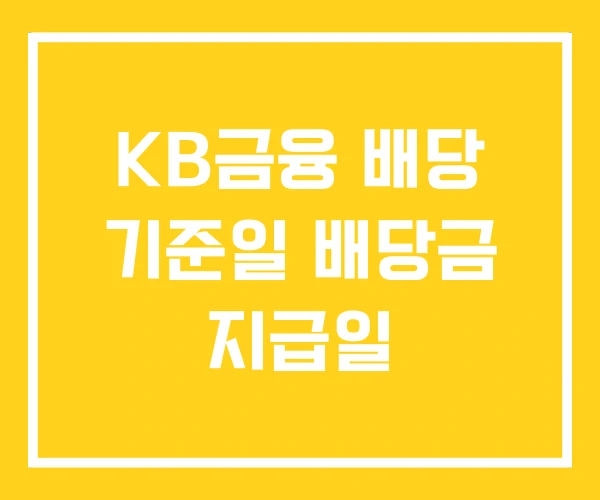 KB금융 배당 기준일 배당금 지급일