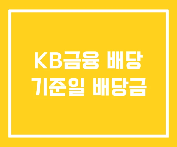 KB금융 배당 기준일 배당금