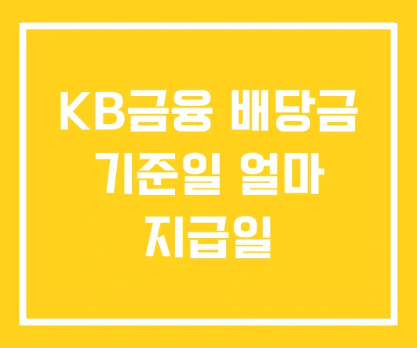 KB금융 배당금 기준일 얼마 지급일 KB금융 배당금 기준일 얼마 지급일