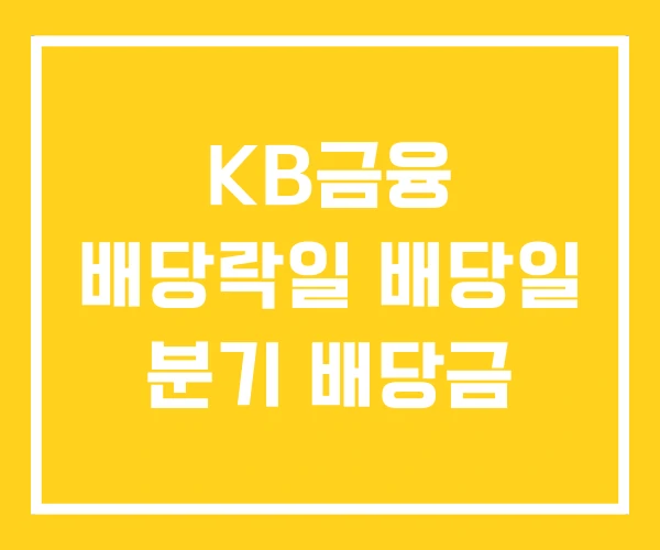 KB금융 배당락일 배당일 분기 배당금 KB금융 배당락일 배당일 분기 배당금