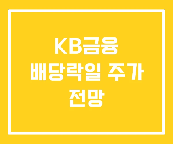 KB금융 배당락일 주가 전망 KB금융 배당락일 주가 전망