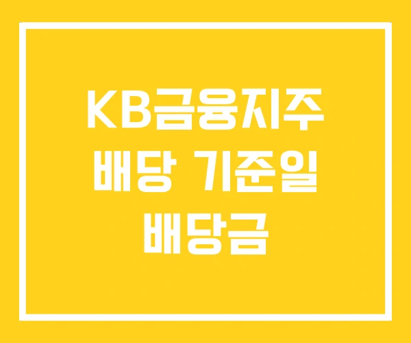 KB금융지주 배당 기준일 배당금 KB금융지주 배당 기준일 배당금