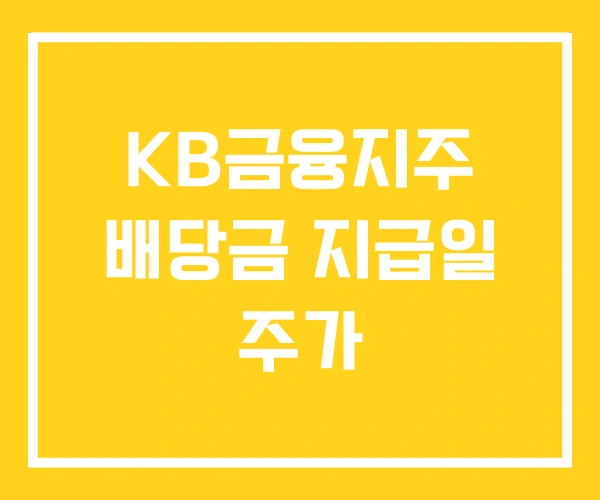 KB금융지주 배당금 지급일 주가