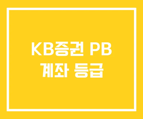KB증권 PB 계좌 등급