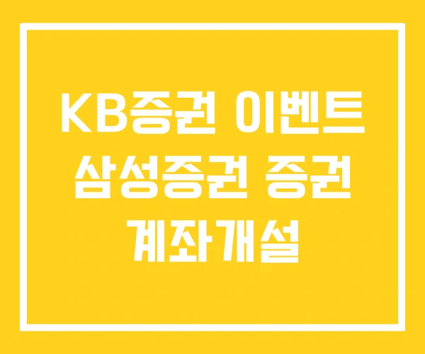 KB증권 이벤트 삼성증권 증권 계좌개설