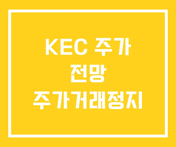 KEC 주가 전망 주가거래정지