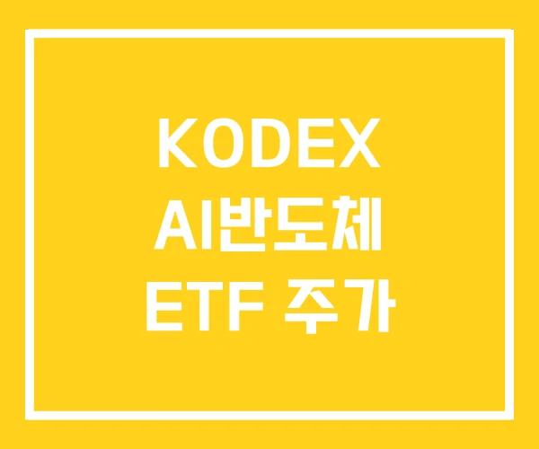 KODEX AI반도체 ETF 주가