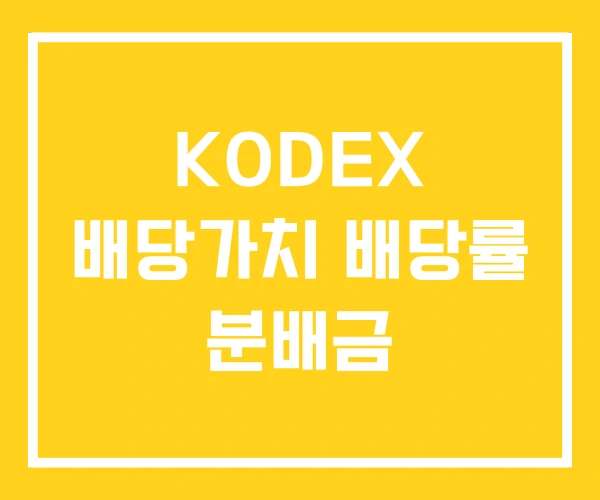 KODEX 배당가치 배당률 분배금