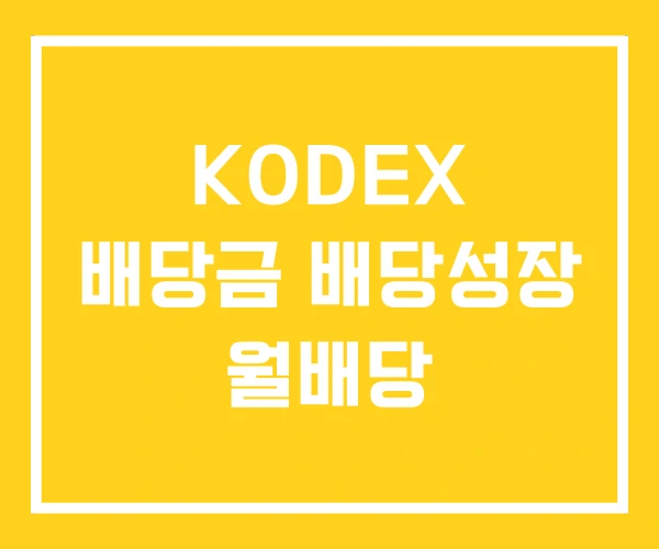 KODEX 배당금 배당성장 월배당 KODEX 배당금 배당성장 월배당