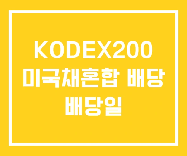 KODEX200 미국채혼합 배당 배당일