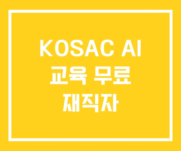 KOSAC AI 교육 무료 재직자