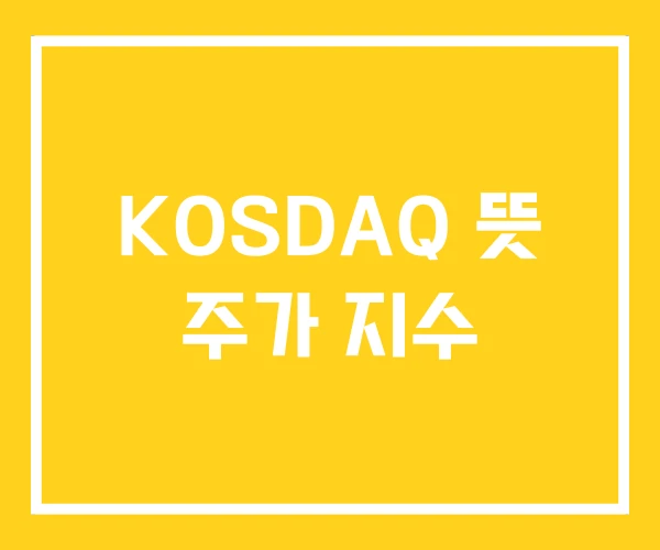 KOSDAQ 뜻 주가 지수