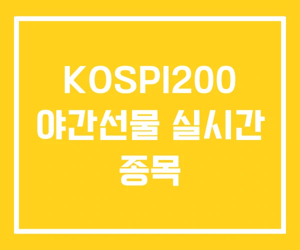 KOSPI200 야간선물 실시간 종목