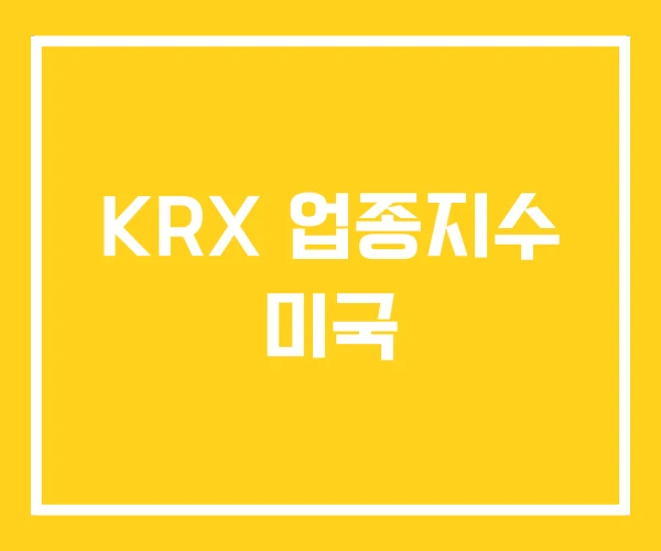 KRX 업종지수 미국