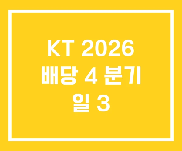 KT 2026 배당 4 분기 일 3 KT 2026 배당 4 분기 일 3