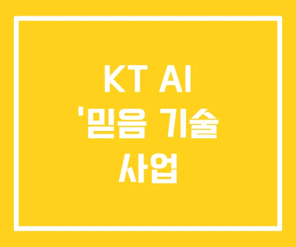 KT AI ‘믿음 기술 사업